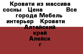 Кровати из массива сосны › Цена ­ 4 820 - Все города Мебель, интерьер » Кровати   . Алтайский край,Алейск г.